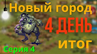 О проблемах. Развил новый город на Максимум. Ждём перехода в ЖВ. FOE