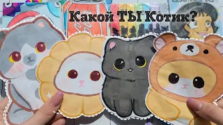 🌸What kind of cat are you?🐈‍⬛Paper Surprises💅🏽 unpacking~Marin-ka D