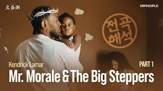 [전곡해석] Kendrick Lamar - Mr  Morale & the Big Steppers  (Part 1)