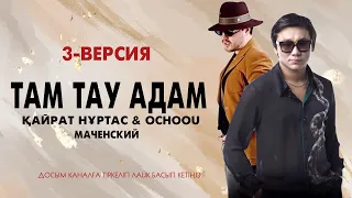 Кайрат Нуртас Ochoou Machenskyi - Там тау адам Remix