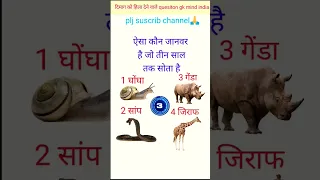 ऐसा कौन सा जानवर है जो तीन साल तक सोता है gk question answer in hindi/gk quiz/gk in hindi/#short