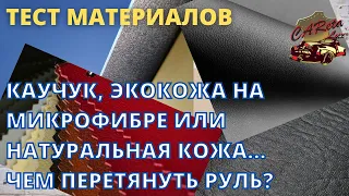 ⚡САМЫЙ КРУТОЙ ТЕСТ МАТЕРИАЛОВ для перетяжки рулей⚡  Каучук, экокожа на микрофибре, натуральная кожа.