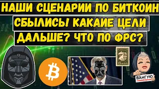 Наши сценарии по Биткоин сбылись! Какие цели и сценарии далее? Что по ФРС и почему киты пампили BTC?