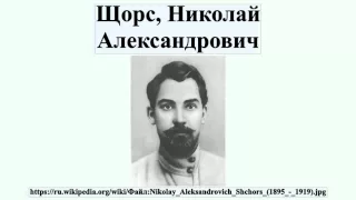 Щорс, Николай Александрович