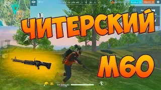 БЕРУ ТОП 1 С ПУЛЕМЕТОМ M60! ЧЕЛЛЕНДЖ FREE FIRE