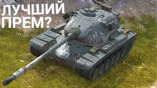 СТОИТ ЛИ ПОКУПАТЬ ЭТОТ ПРЕМ - Т54Е2 АКУЛА Wot BLITZ