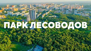 Парк лесоводов, Сагита Агиша, Менделеева, пр. Салавата Юлаева - Аэросъёмка с квадрокоптера в Уфе