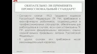 Вебинар АРК общественное обсуждение профстандарта Коуч 18.04.2016 часть 1