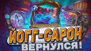 ЙОГГ-САРОН ВЕРНУЛСЯ! Контроль жрец примкнул к Древним Богам!  | Hearthstone -  Аудиопокалипсис