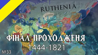 Europa Universalis IV Фінал проходження за Україну 1444-1821р №33
