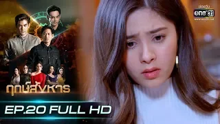 ฤกษ์สังหาร | EP.20 (FULL HD) | 29 ต.ค. 62 | one31