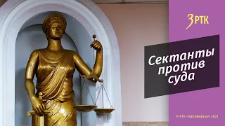 "В России свобода вероисповедания" - сектанты подали апелляцию в Забайкальский краевой суд