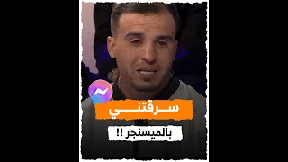 هذ هي قصة #خالد الشاب الجزائري الذي خسر 115 مليون سنتيم في الميسنجر فقط !!