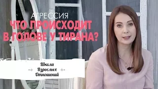 Что происходит в голове у тирана? || Почему муж-тиран так себя ведет? || Агрессия в отношениях