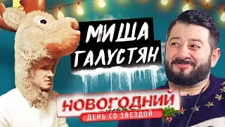 Миша Галустян. Новогодний выпуск / Big Star Show