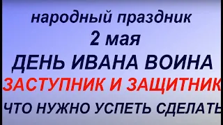 2 мая народный праздник День Ивана Воина. Народные приметы и традиции.