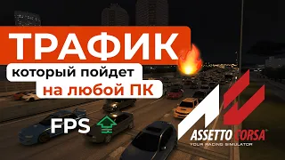 КАК УСТАНОВИТЬ ТРАФИК в Assetto Corsa без потери FPS! 2000 машин на слабом ПК