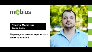 Платон Малюгин — Переезд платежного терминала с Linux на Android