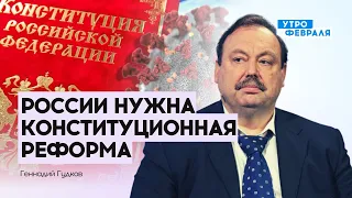 Кремль под себя переписал российскую Конституцию | Гудков