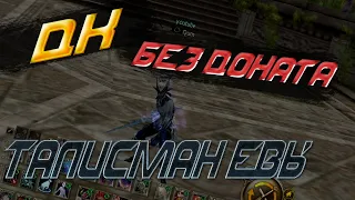 Lineage 2 Essence ДК БЕЗ ДОНАТА #2  Талисман Евы +? l2europa x3