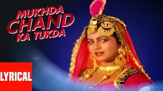 Mukhda Chand Ka Tukda Lyrical Video | Alka Yagnik | Laxmikant-Pyarelal | Jackie Shroff, Hema Malini