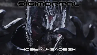 DIGIMORTAL - НОВЫЙ ЧЕЛОВЕК (4K)