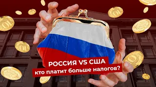 Налоги в России: сколько денег у вас забирает государство | Страну содержите вы, а не Газпром