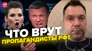 Какие потери в рф? Арестович о ситуации на фронте @arestovych