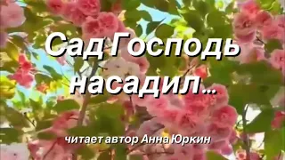 Сад Господь насадил… #христианский #стих (читает автор Анна Юркин)