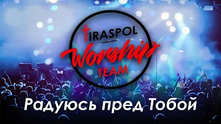 TiraspolWorshipTeam | Радуюсь пред Тобой | cover