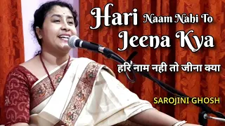 Hari naam nahi to jeena kya |हरि नाम नही तो जीना क्या (live bhajan) |Sarojini Ghosh