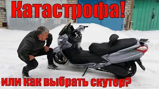 Катастрофа! Или как выбрать скутер?