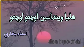 Sindhi Poetry|Sindhi Shayari|Ustad Bukhari Poetry|Shayari||Ihsan Ibupoto Official|Asan saan Kashiri