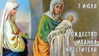 Рождество Иоанна Крестителя! С рождеством Иоанна Предтечи поздравляю! Поздравления 7 Июля Праздник