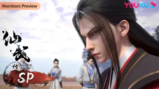 【仙武传 Legend of Xianwu】SP | 前尘往事 恒岳正阳 | 超燃玄幻国漫 | 优酷动漫 YOUKU ANIMATION