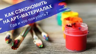 КАК СЭКОНОМИТЬ НА ХУДОЖЕСТВЕННЫХ МАТЕРИАЛАХ • Где купить? • Лайфхаки