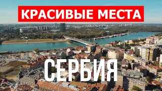 Отдых в Сербии | Природа, города, достопримечательности, туризм | Видео 4к | Сербия лучшие места