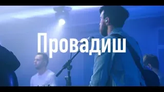 Провадиш (Acoustic Live) - D.WORSHIP | Way Maker - Leeland Cover