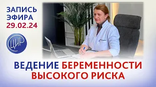 Плацента клиник: ведение беременности высокого риска Эфир с акушером-гинекологом ЦИР С.Н.Дементьевой