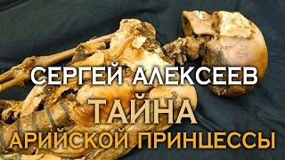 Сергей Алексеев. Тайна гробницы арийской принцессы