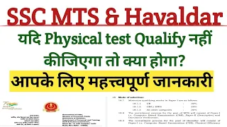 SSC MTS Havaldar 2022। Physical test Qualify नहीं कीजिएगा तो क्या होगा। important information। ssc