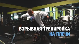 Взрывная тренировка на плечи 6.2.2024