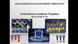 «Олімпійські чемпіони України»