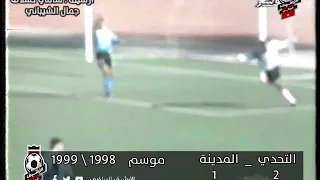 ملخص اهداف مباراة التحدي والمدينة لموسم 1998  1999 بملعب بنغازي  نتيجة المباراة فوز التحدي 2  1