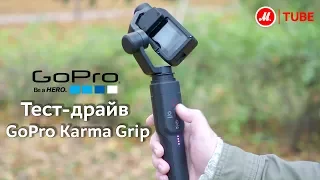 Тест-драйв стабилизатора-монопода GoPro Karma Grip от эксперта «М.Видео»