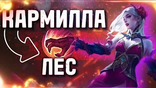 КАРМИЛЛА В ЛЕС MOBILE LEGENDS • КАК ИГРАТЬ ЗА КАРМИЛЛУ • МОБАИЛ ЛЕГЕНД • MLBB