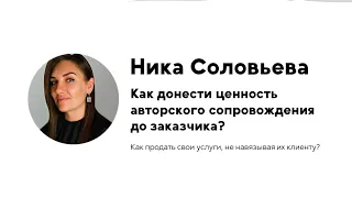 Как донести ценность авторского надзора или сопровождения до заказчика?