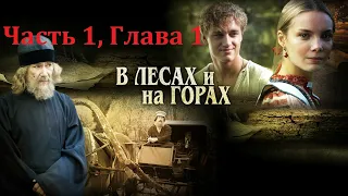 Аудиокнига "В лесах" роман. Автор: П.И. Мельников-Печерский Часть 1, Глава 1