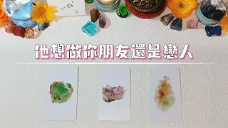 他想與你做朋友還是戀人？曖昧/朋友/戀人？揭示他的外在行為&內在想法！|塔羅占卜|感情|愛情|曖昧|朋友|交往