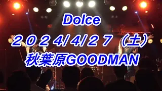 Dolce(ドルチェ)2024/4/27秋葉原GOODMAN・ライブ動画